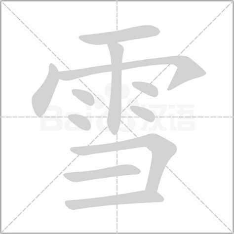 雪同音字|雪（汉语文字）